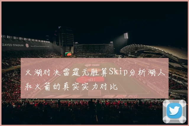 火湖对决雷霆无胜算Skip分析湖人和火箭的真实实力对比