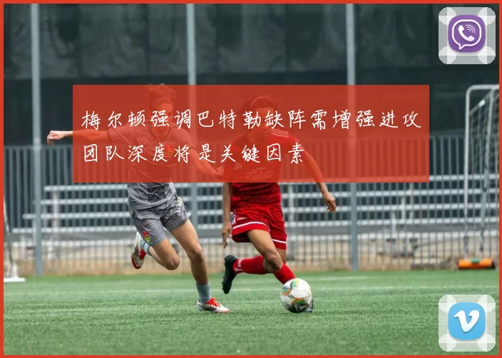 梅尔顿强调巴特勒缺阵需增强进攻团队深度将是关键因素