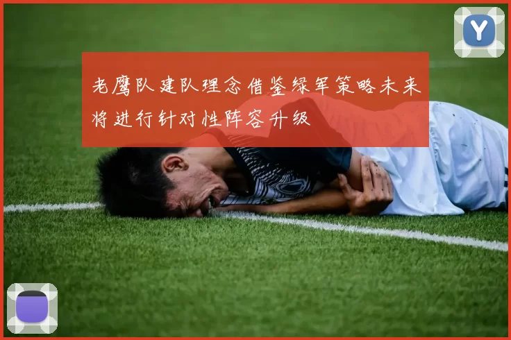 老鹰队建队理念借鉴绿军策略未来将进行针对性阵容升级