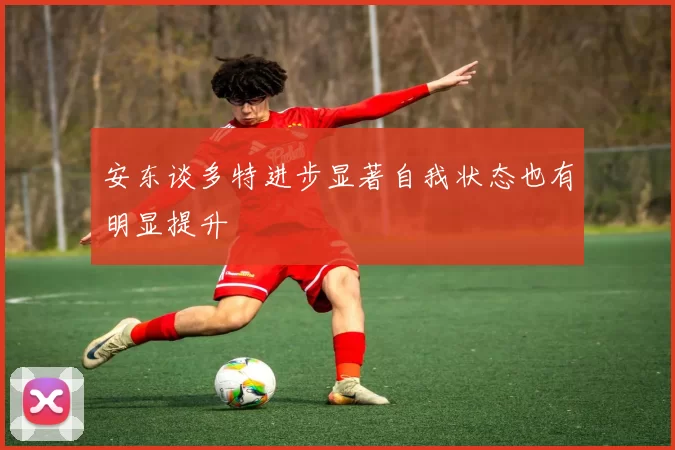 安东谈多特进步显著自我状态也有明显提升